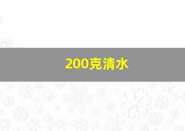 200克清水