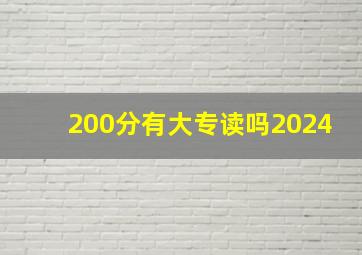 200分有大专读吗2024