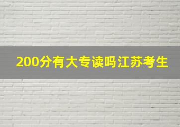 200分有大专读吗江苏考生