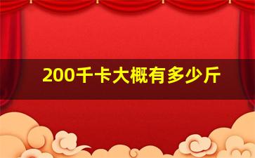 200千卡大概有多少斤