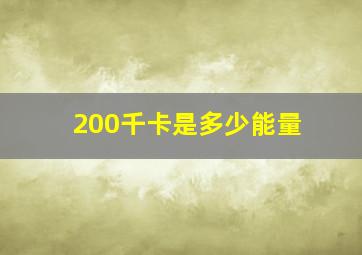 200千卡是多少能量