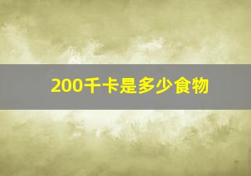 200千卡是多少食物