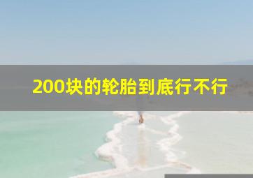 200块的轮胎到底行不行