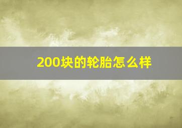 200块的轮胎怎么样