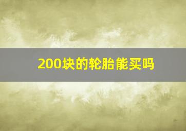 200块的轮胎能买吗