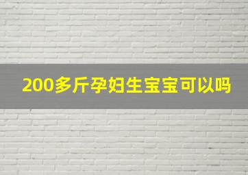 200多斤孕妇生宝宝可以吗