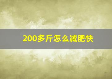 200多斤怎么减肥快