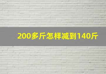 200多斤怎样减到140斤