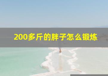 200多斤的胖子怎么锻炼