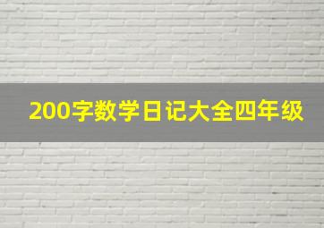 200字数学日记大全四年级