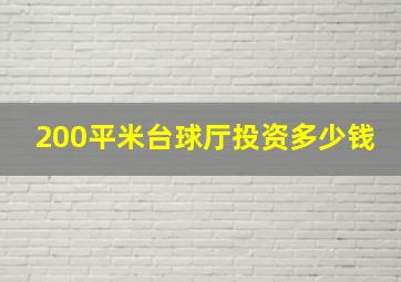 200平米台球厅投资多少钱