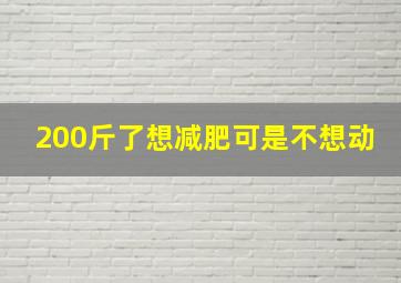 200斤了想减肥可是不想动