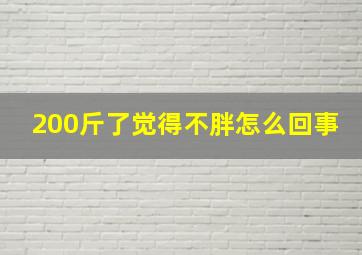 200斤了觉得不胖怎么回事