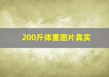 200斤体重图片真实