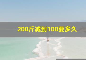 200斤减到100要多久