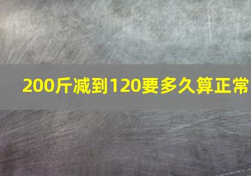 200斤减到120要多久算正常