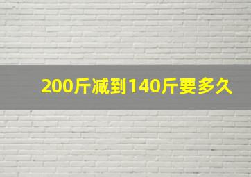 200斤减到140斤要多久