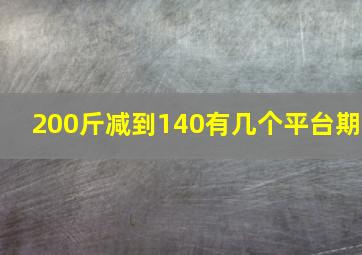 200斤减到140有几个平台期