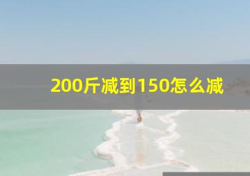 200斤减到150怎么减