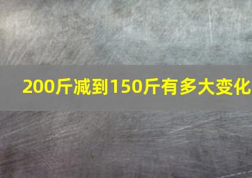 200斤减到150斤有多大变化