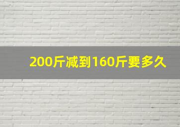 200斤减到160斤要多久