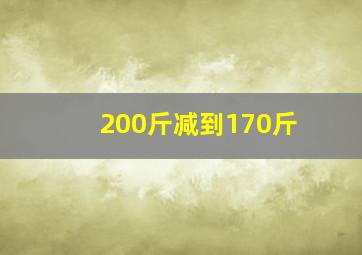 200斤减到170斤