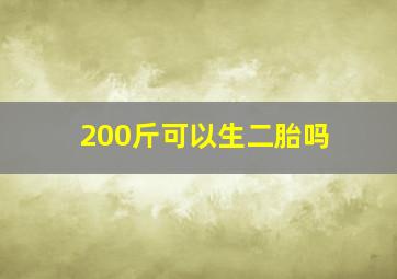 200斤可以生二胎吗