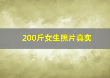 200斤女生照片真实