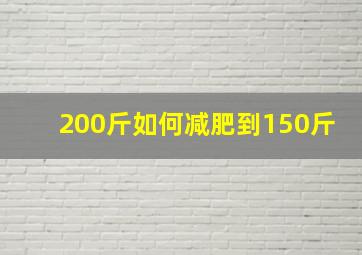 200斤如何减肥到150斤