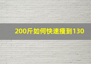 200斤如何快速瘦到130