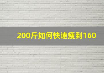 200斤如何快速瘦到160