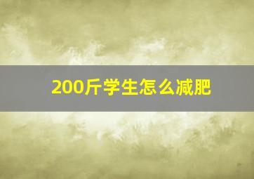 200斤学生怎么减肥