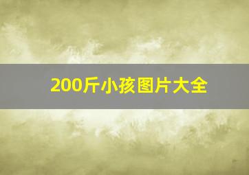 200斤小孩图片大全