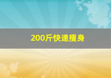 200斤快速瘦身