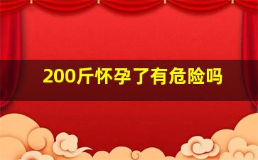 200斤怀孕了有危险吗