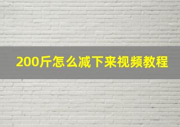 200斤怎么减下来视频教程