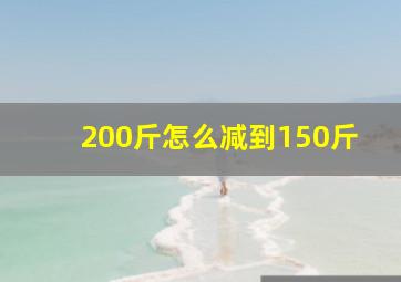 200斤怎么减到150斤