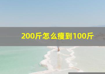 200斤怎么瘦到100斤