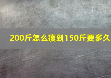 200斤怎么瘦到150斤要多久