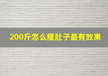 200斤怎么瘦肚子最有效果