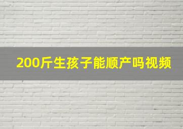 200斤生孩子能顺产吗视频