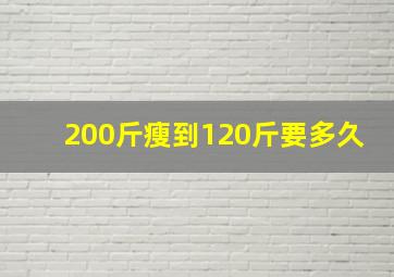 200斤瘦到120斤要多久