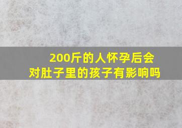 200斤的人怀孕后会对肚子里的孩子有影响吗