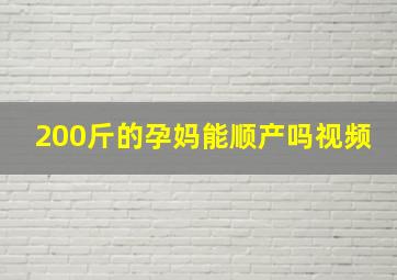 200斤的孕妈能顺产吗视频