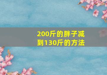 200斤的胖子减到130斤的方法