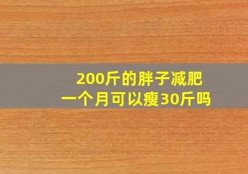 200斤的胖子减肥一个月可以瘦30斤吗