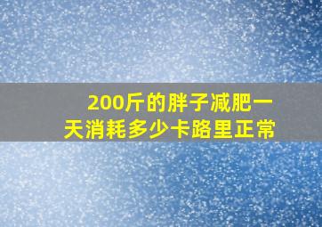 200斤的胖子减肥一天消耗多少卡路里正常