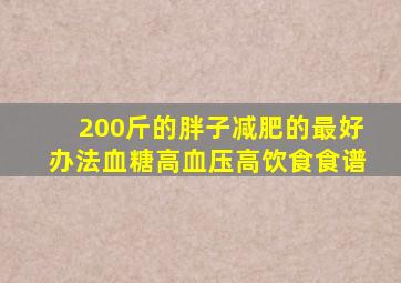 200斤的胖子减肥的最好办法血糖高血压高饮食食谱