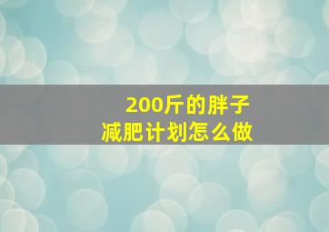 200斤的胖子减肥计划怎么做