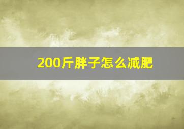 200斤胖子怎么减肥